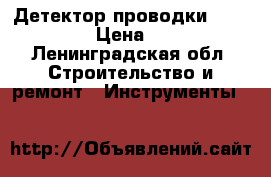  Детектор проводки Bosh pmd 7 › Цена ­ 2 000 - Ленинградская обл. Строительство и ремонт » Инструменты   